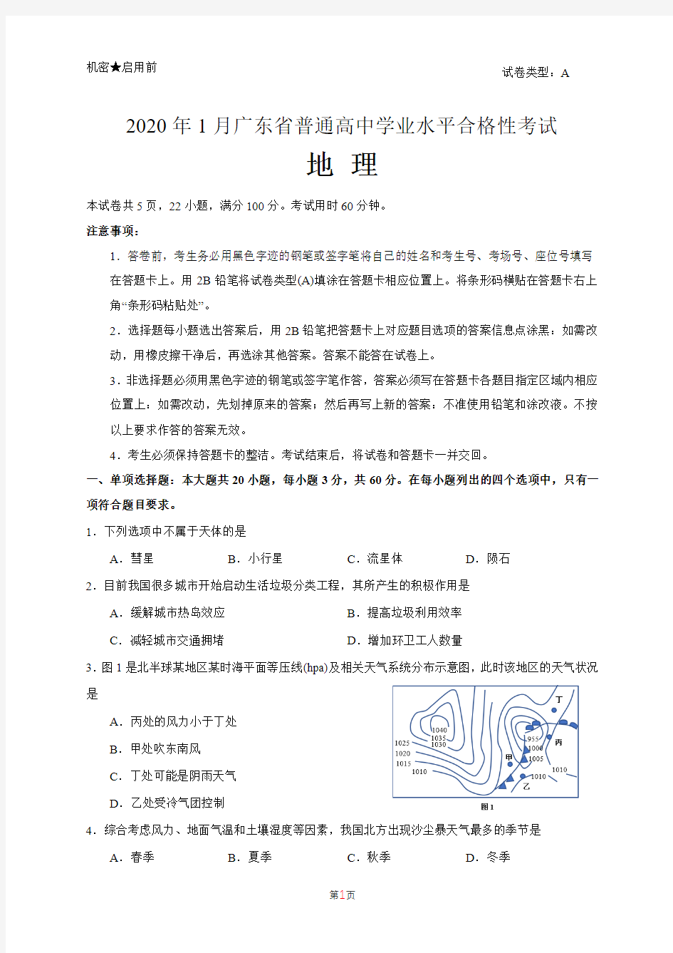 2020年1月广东省普通高中学业水平合格性考试地理试题 含答案