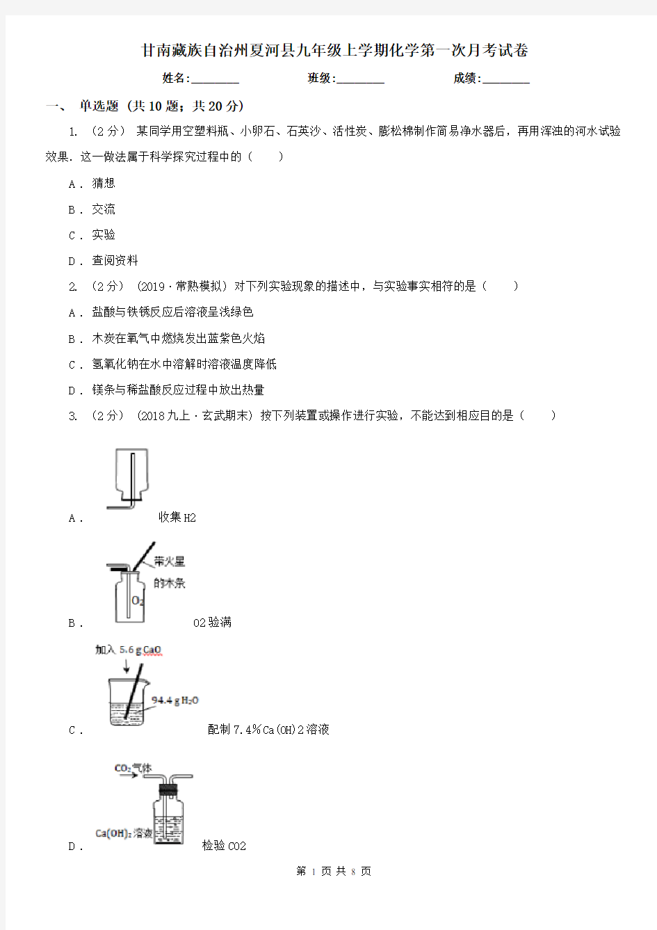 甘南藏族自治州夏河县九年级上学期化学第一次月考试卷