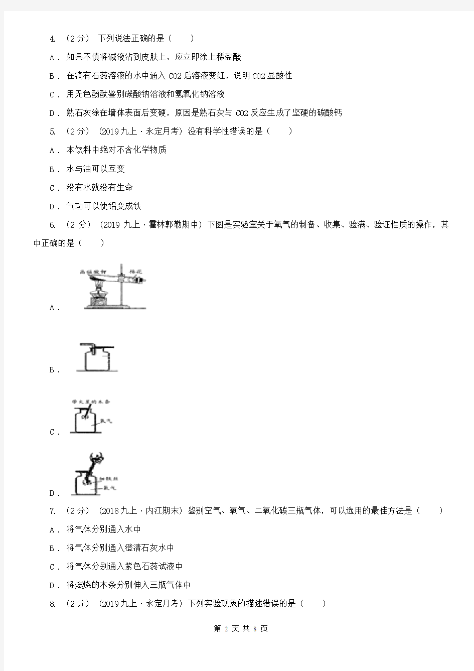 甘南藏族自治州夏河县九年级上学期化学第一次月考试卷