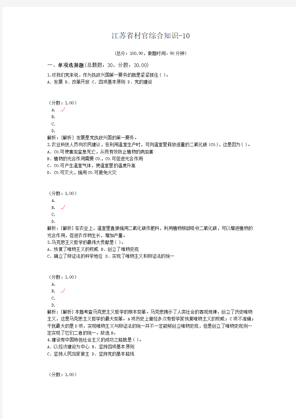 江苏省村官综合知识-10