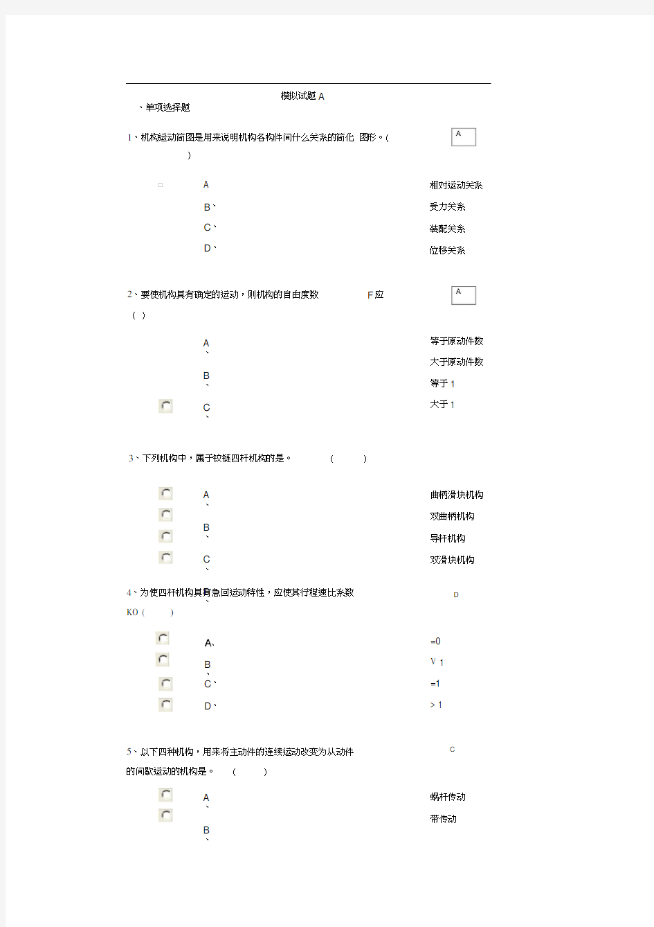 机械原理与机械设计模拟试题A