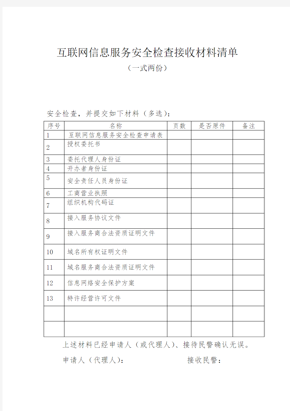 互联网信息服务安全检查接收材料清单