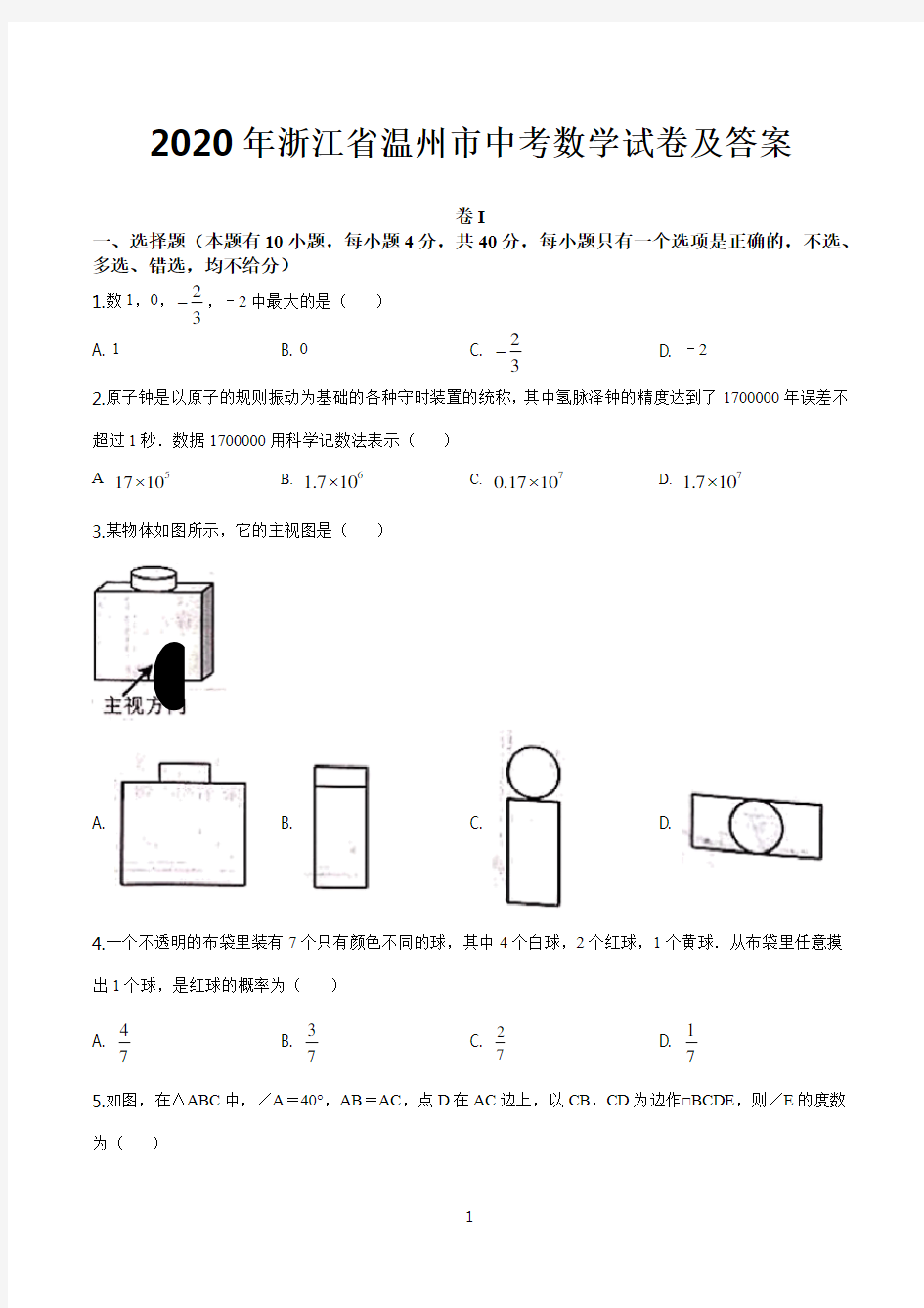 2020年浙江省温州市中考数学试题及答案