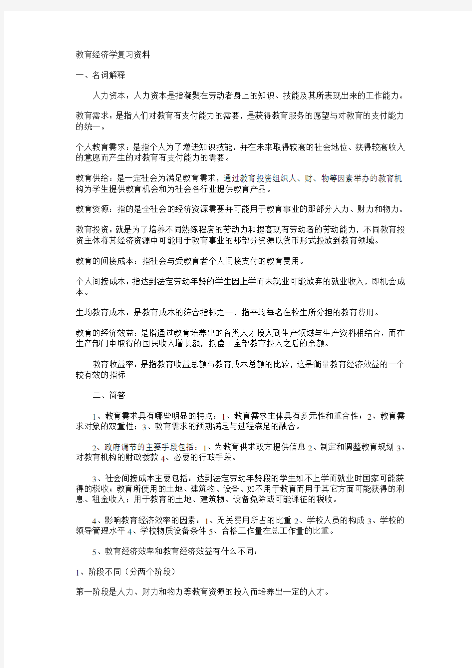 教育经济学复习资料