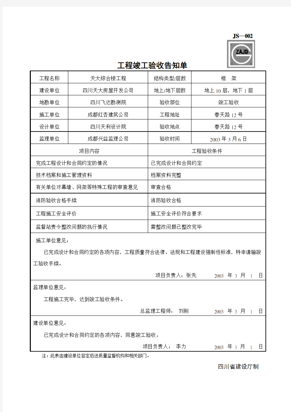 JS-002工程竣工验收告知单