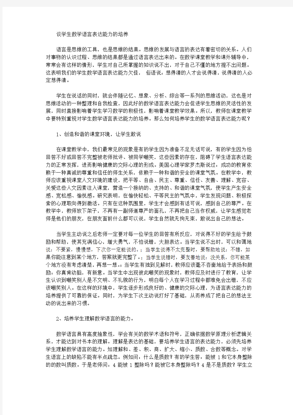 [能力,语言,数学]谈学生数学语言表达能力的培养