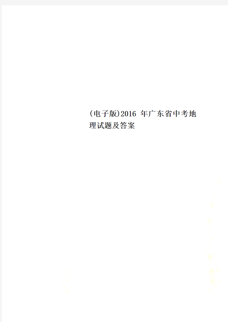 (电子版)2016年广东省中考地理试题及答案