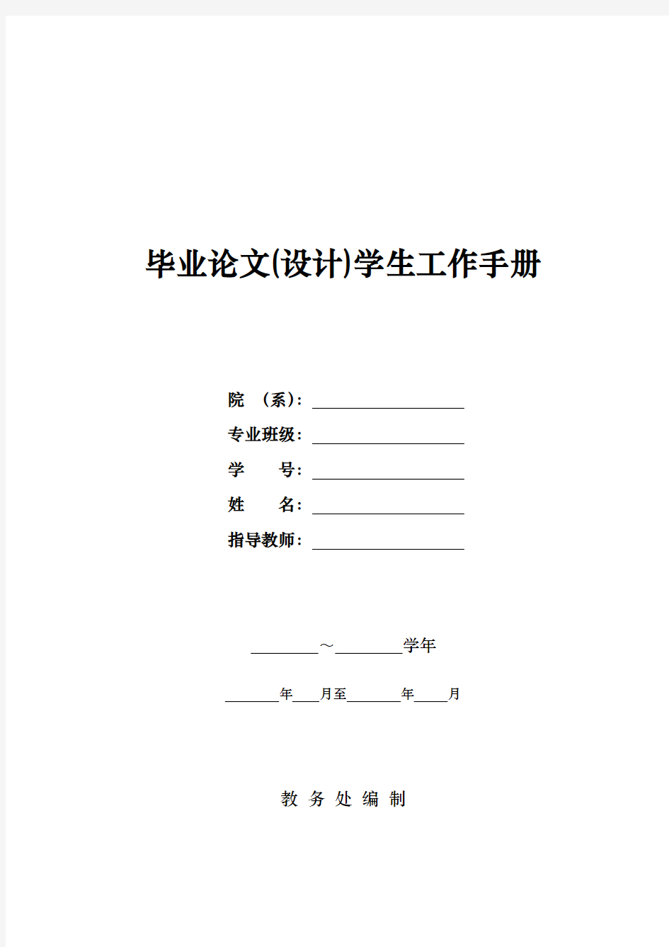 长江大学毕业论文学生工作手册范本