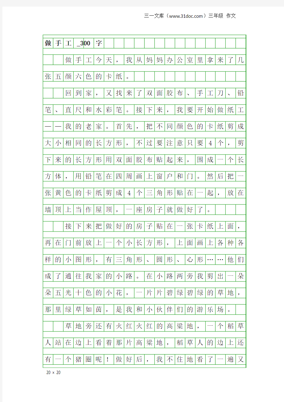 三年级作文：做手工_300字