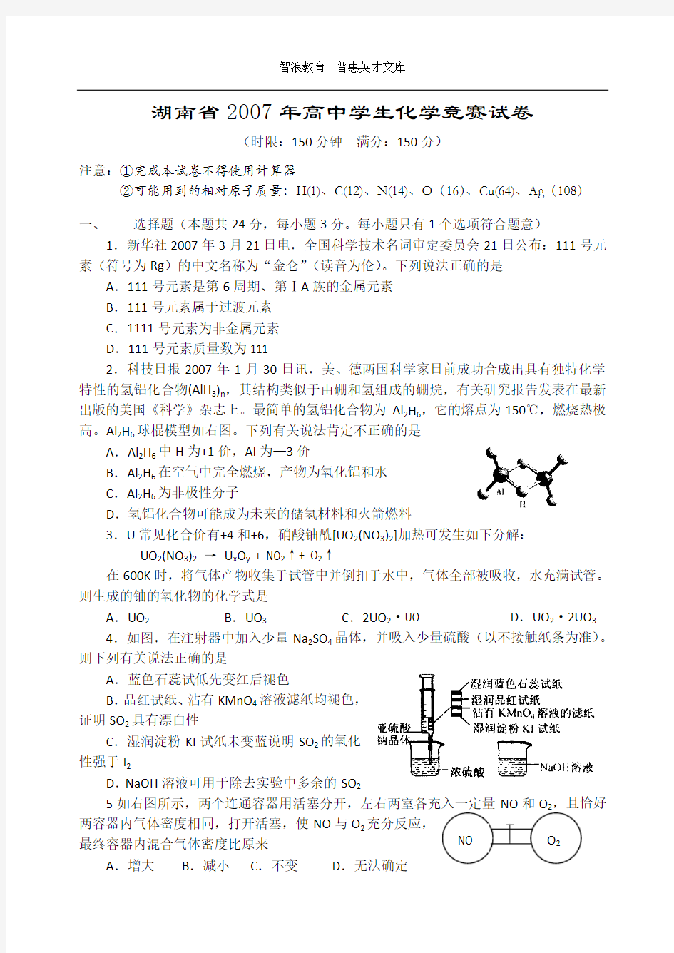 湖南省2007年高中学生化学竞赛试卷