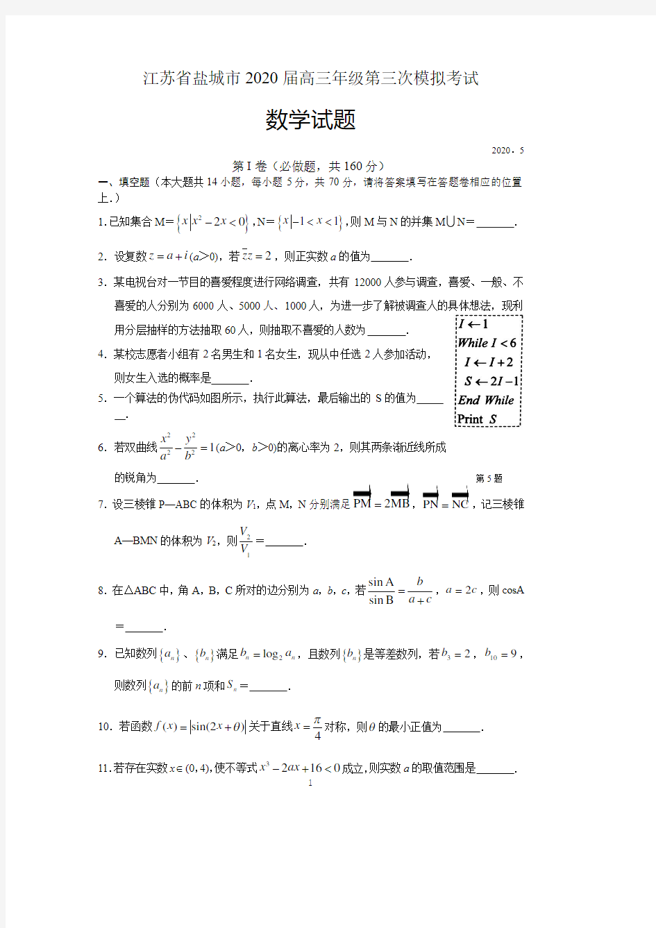 江苏省盐城市2020届高三年级第三次模拟考试数学试题(解析版)