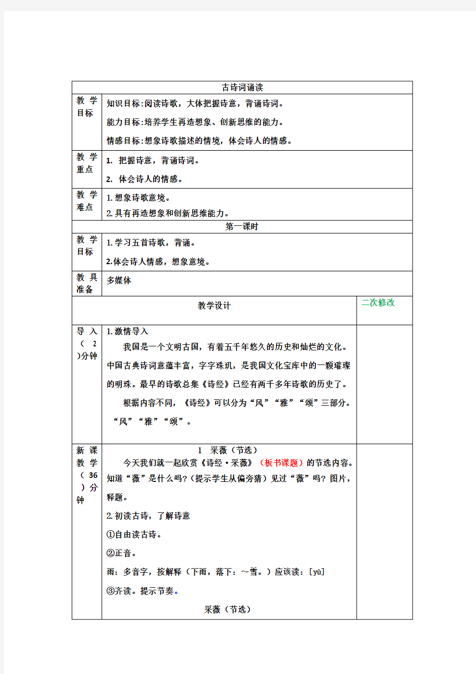 人教部编版小学六年级语文下册第六单元《古诗词诵读》教学设计