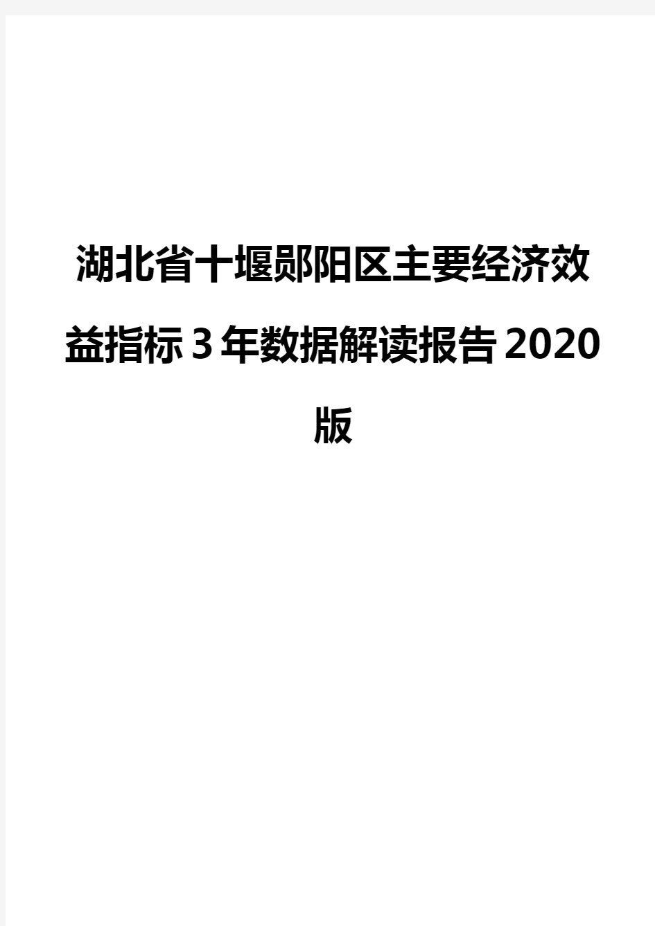 湖北省十堰郧阳区主要经济效益指标3年数据解读报告2020版