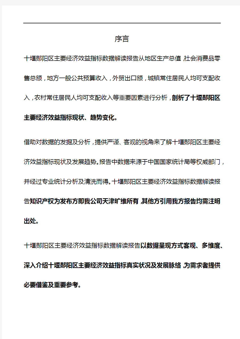 湖北省十堰郧阳区主要经济效益指标3年数据解读报告2020版