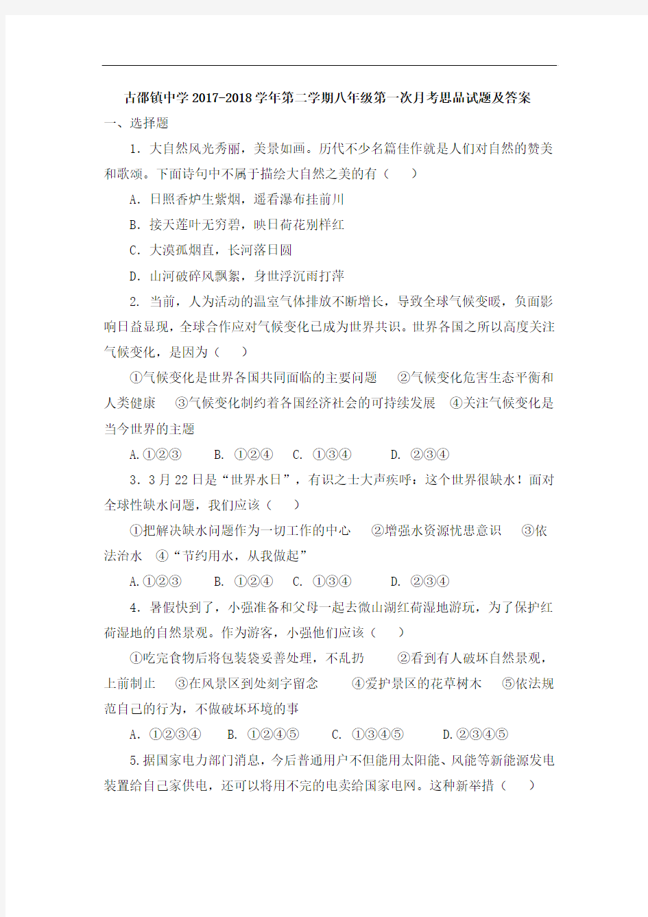 2018年3月鲁教版初中思品八年级下册第1次月考试卷