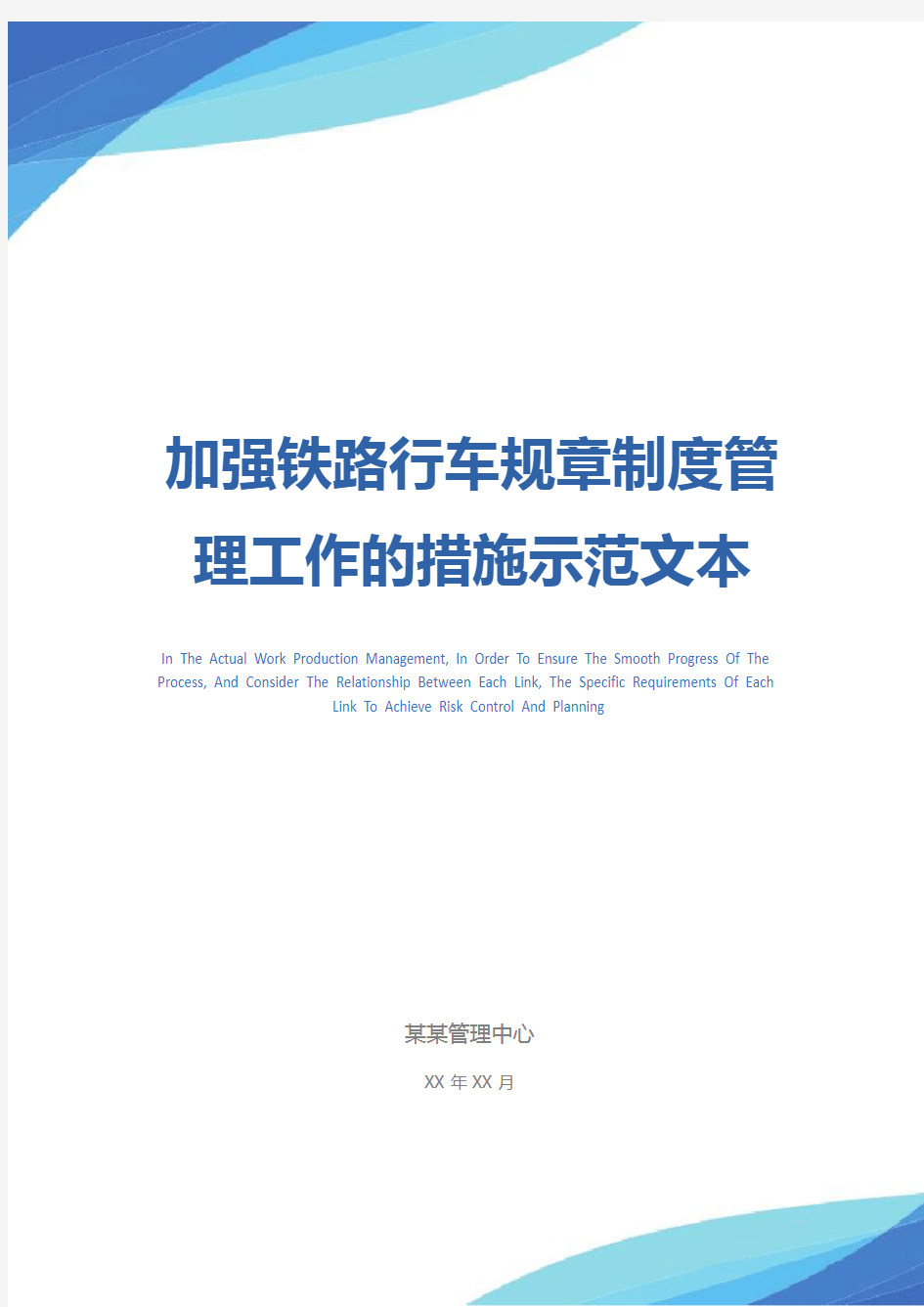 加强铁路行车规章制度管理工作的措施示范文本