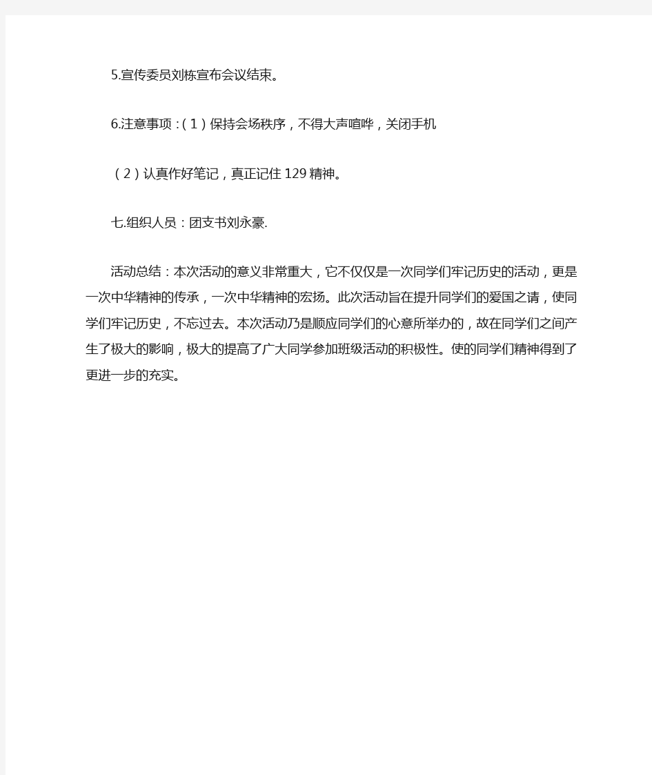 纪念129运动大学主题班会活动策划_策划书.doc