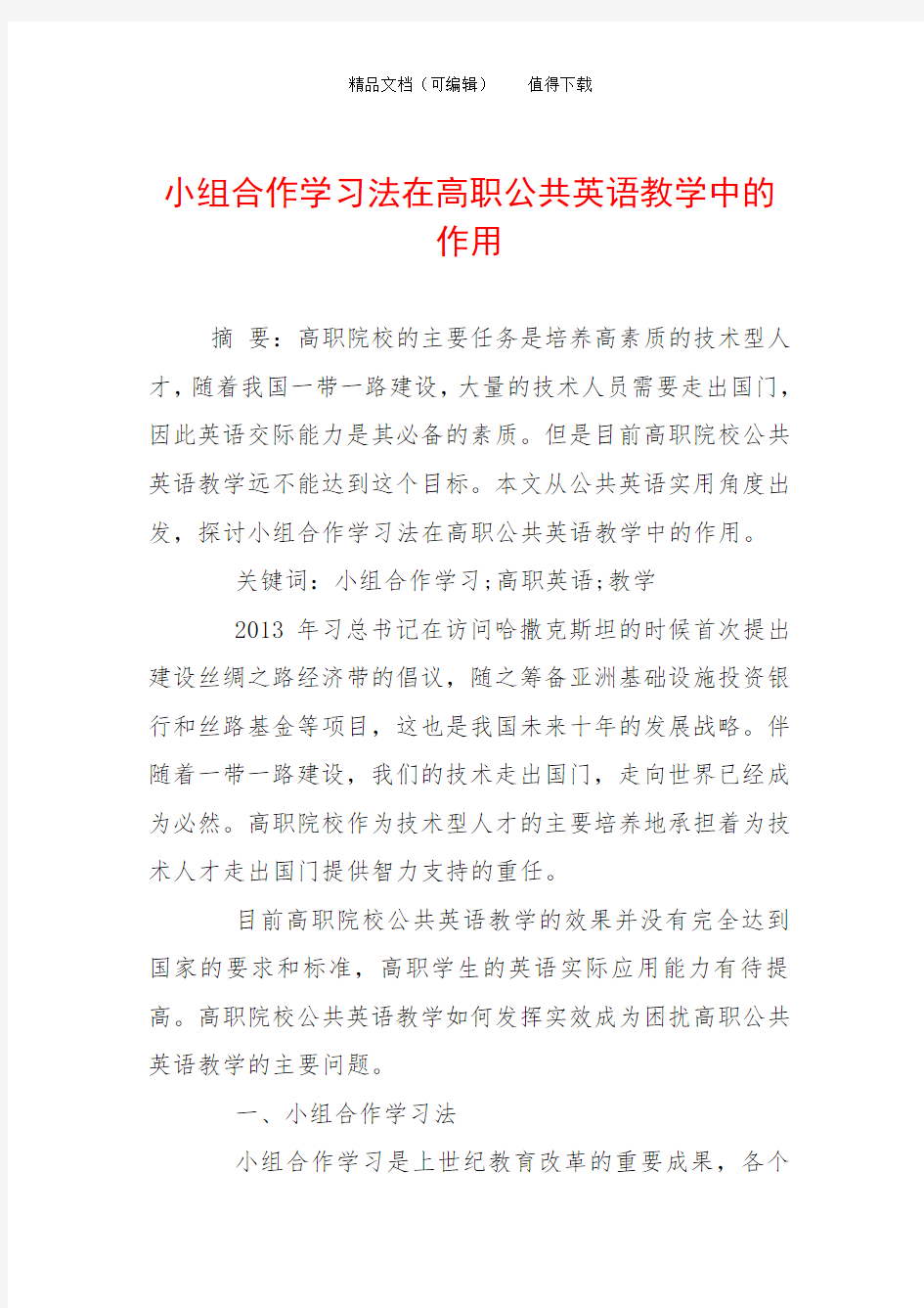 小组合作学习法在高职公共英语教学中的作用