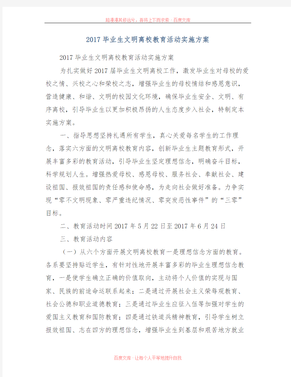 2017毕业生文明离校教育活动实施方案