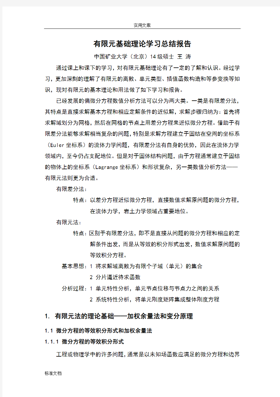 有限元基础课程学习总结材料