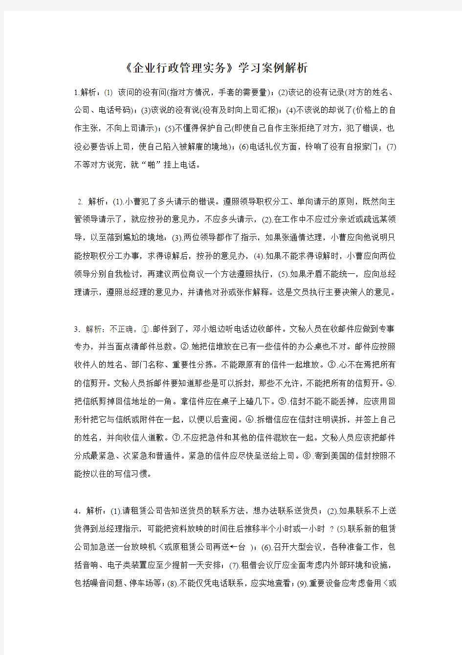 企业行政管理实务学习案例例子解析