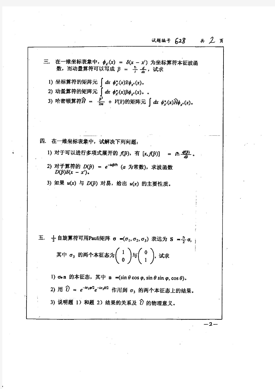南京大学历年考研试卷量子力学