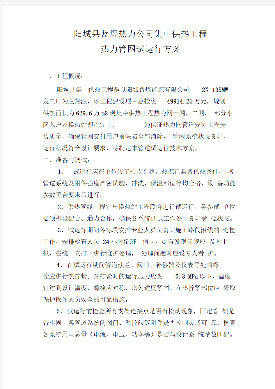 集中供热管网试运行方案(新)