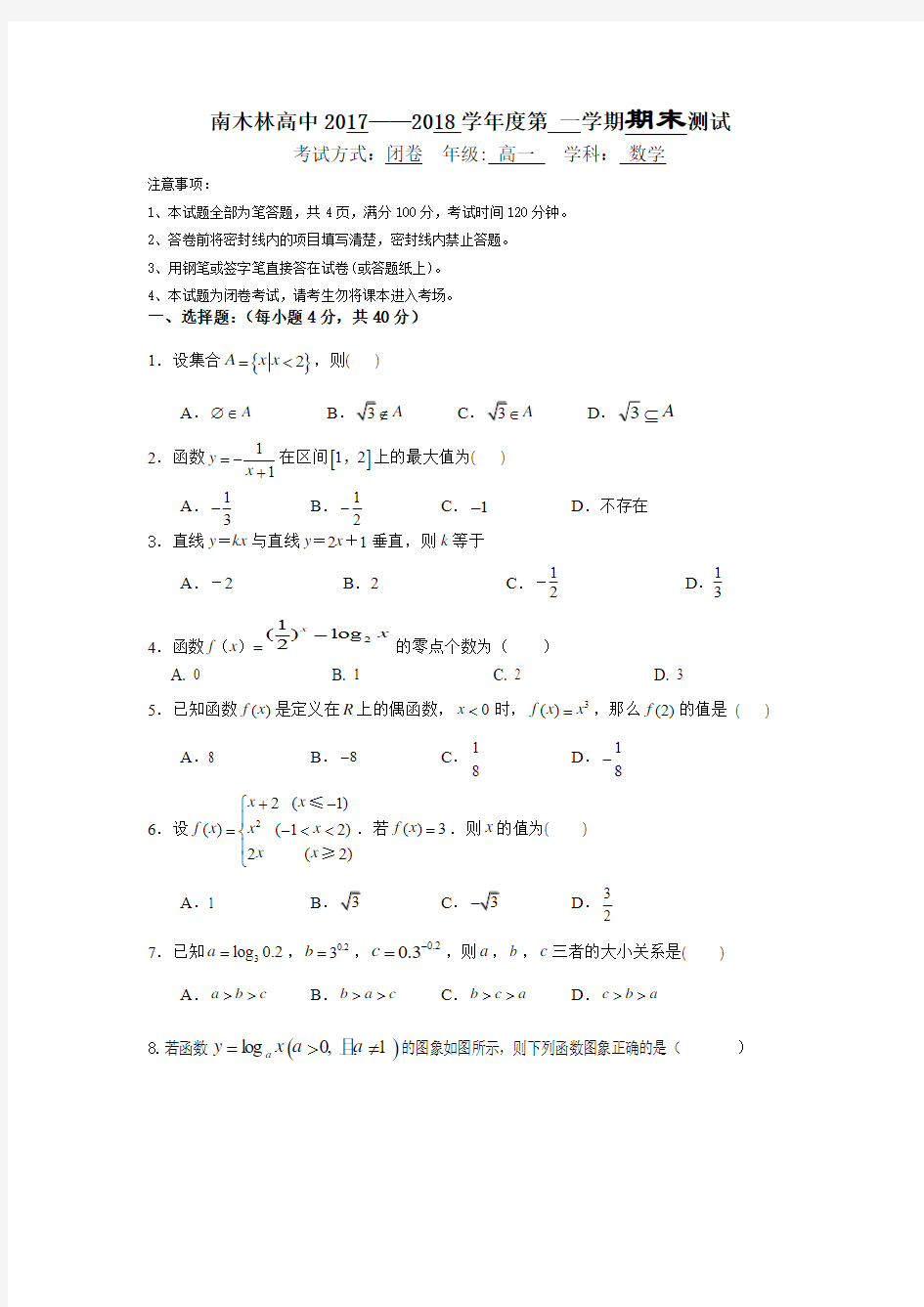 西藏日喀则市南木林高级中学2017-2018学年高一期末考试数学试卷