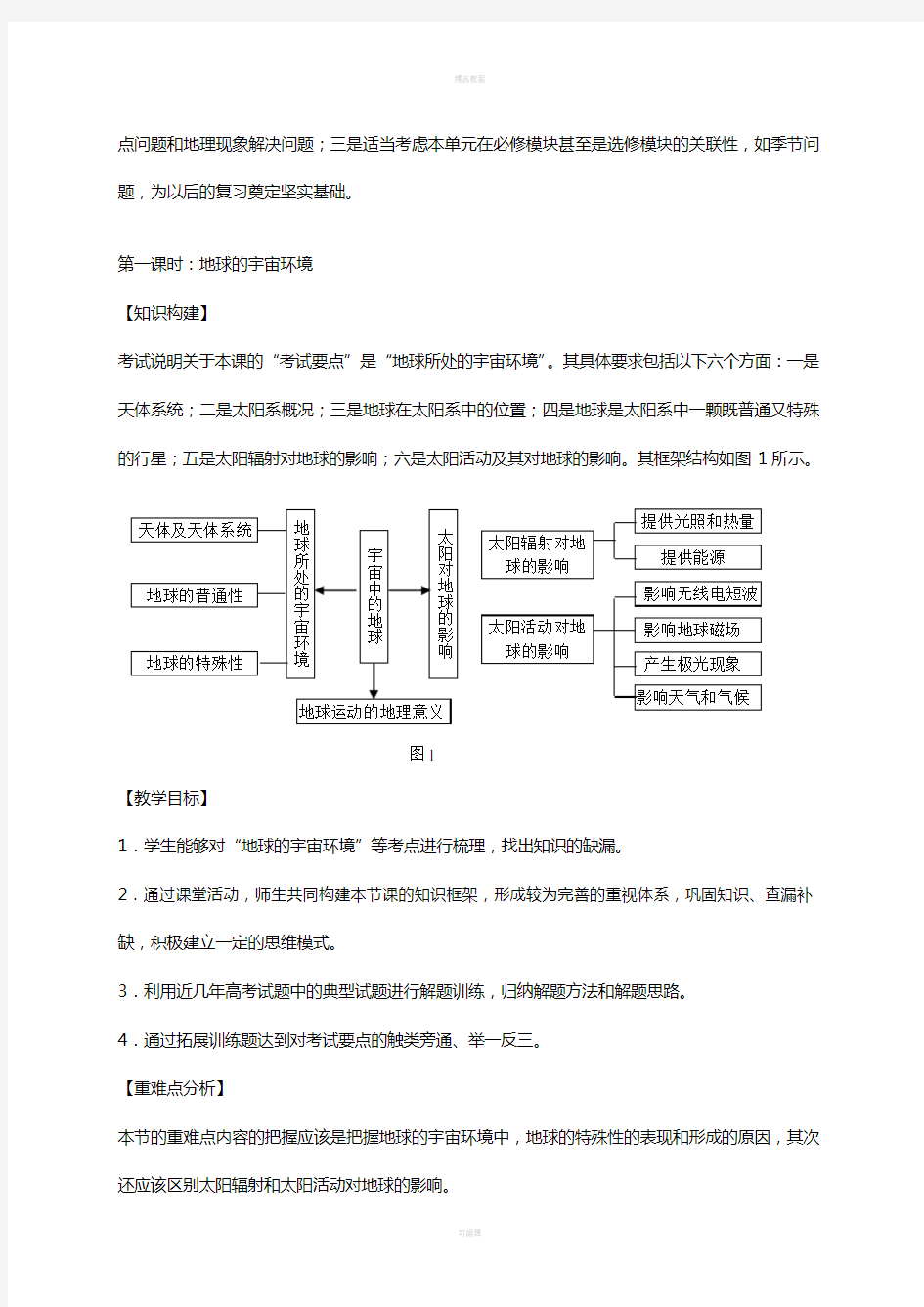 高考地理一轮复习 从宇宙中看地球(第1课时)教案1