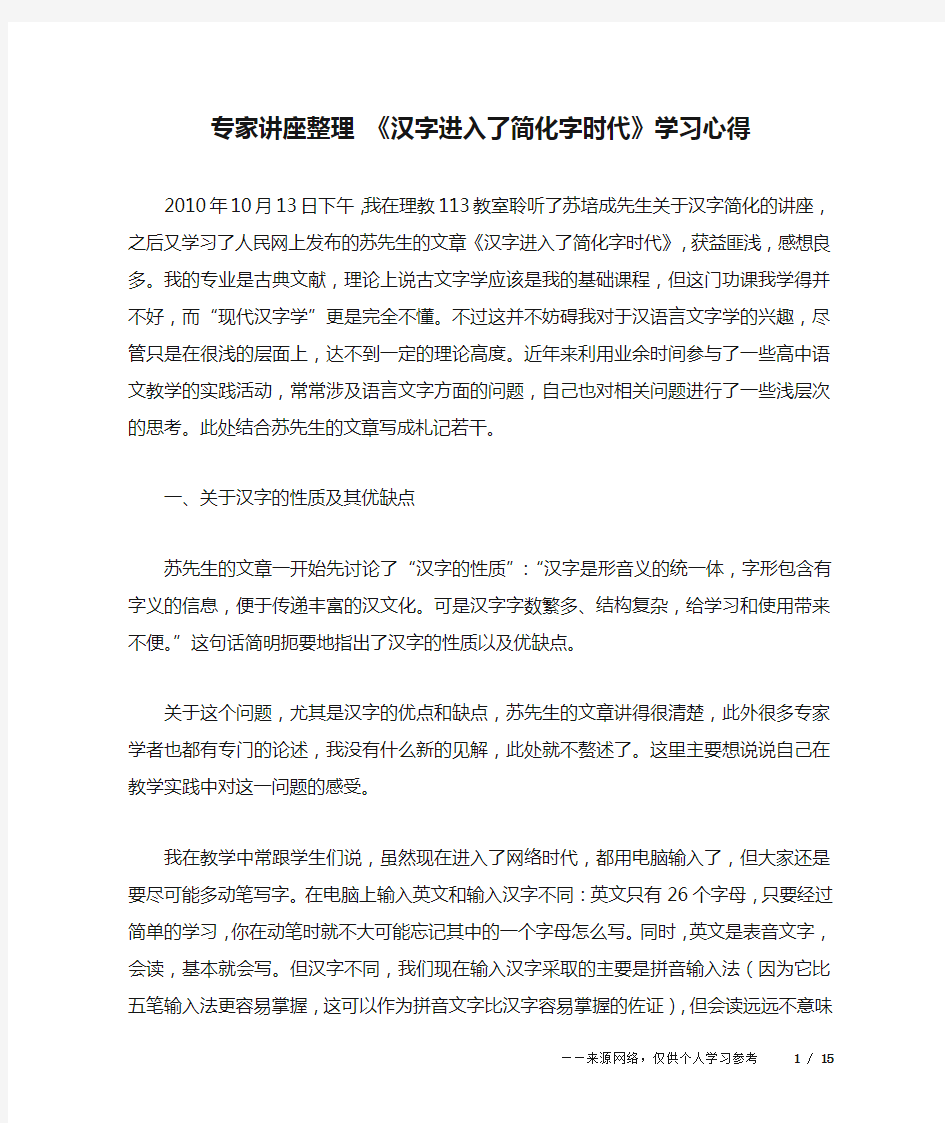 专家讲座整理 《汉字进入了简化字时代》学习心得