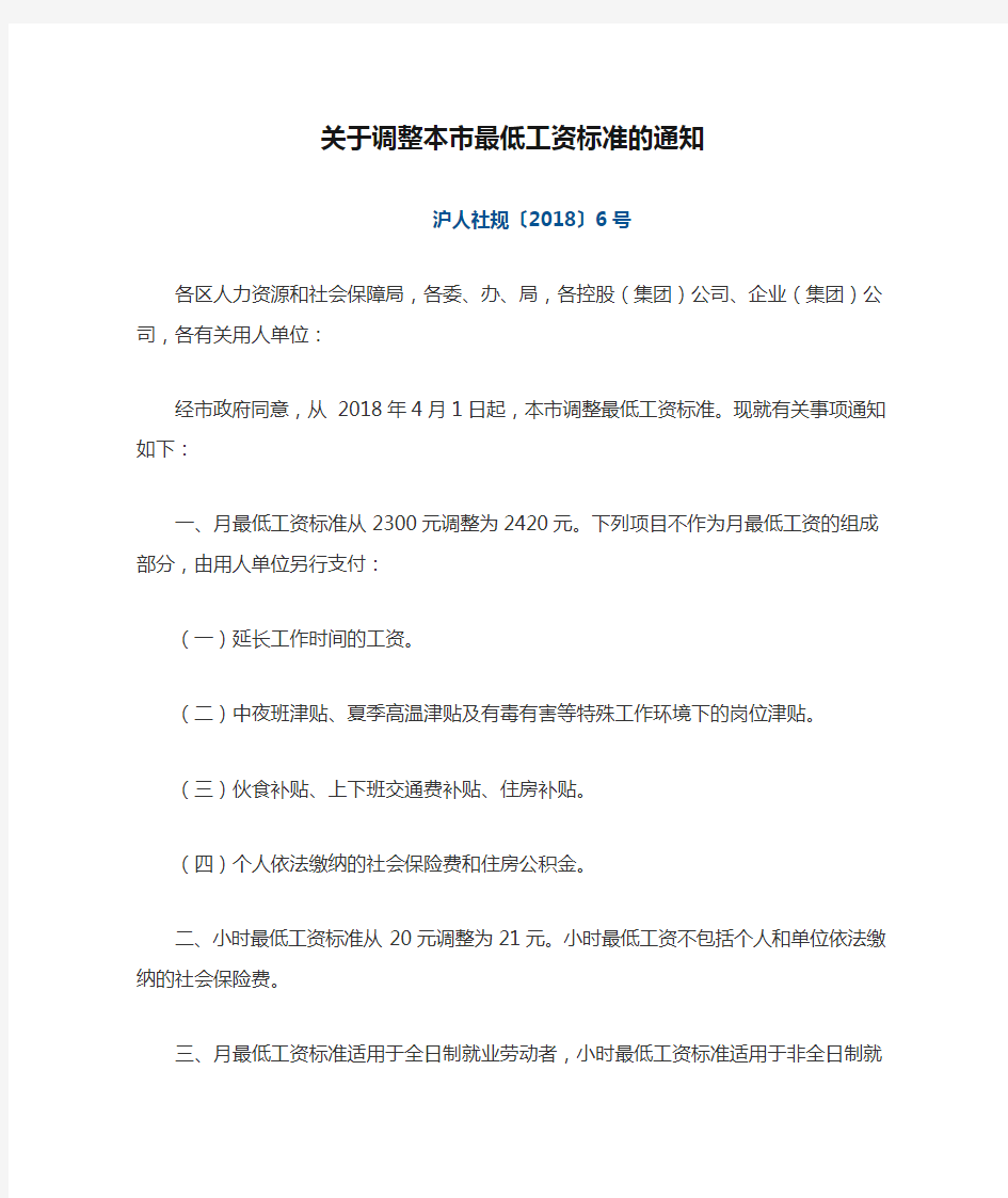 沪人社规〔2018〕6号 关于调整本市最低工资标准的通知