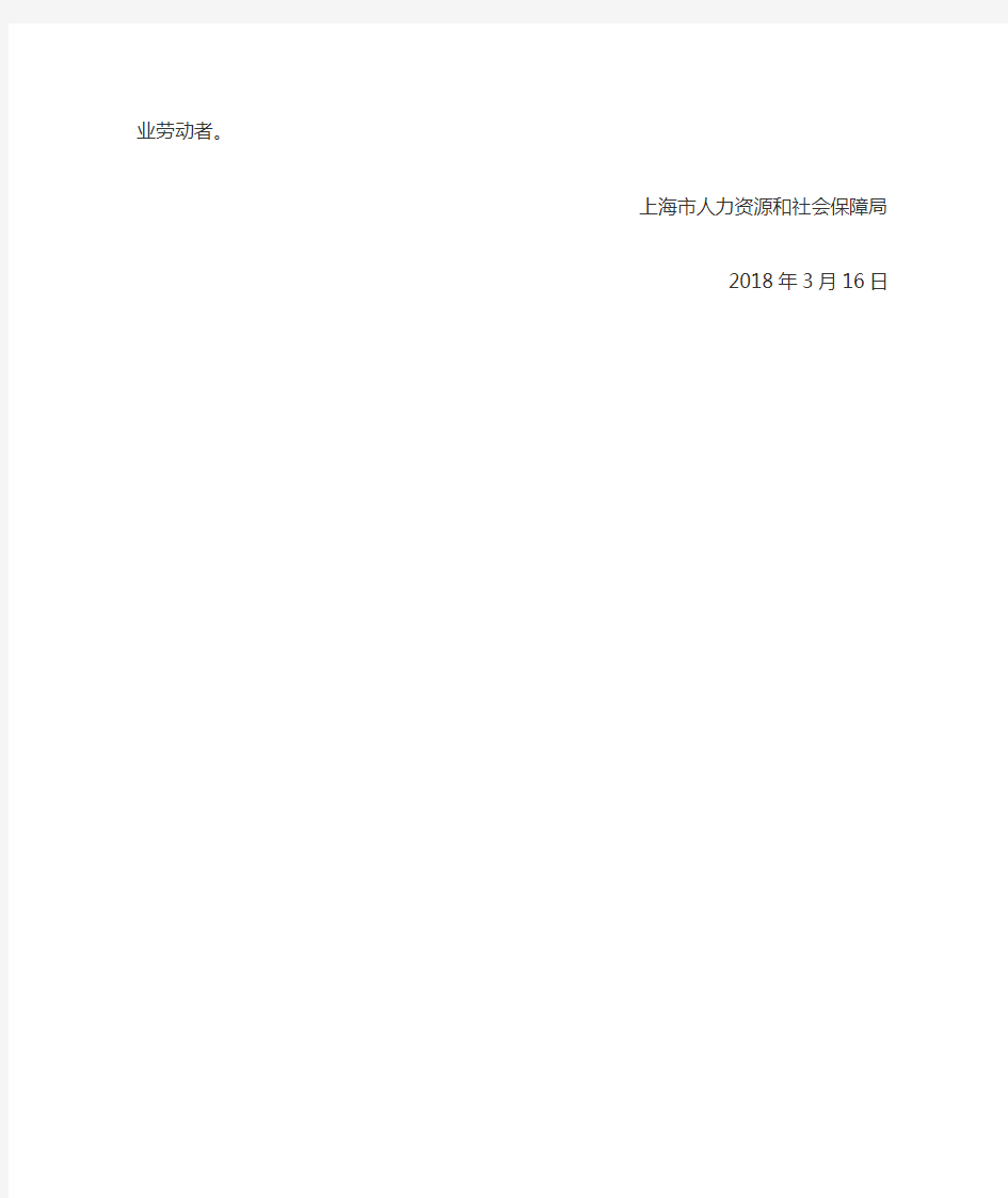 沪人社规〔2018〕6号 关于调整本市最低工资标准的通知