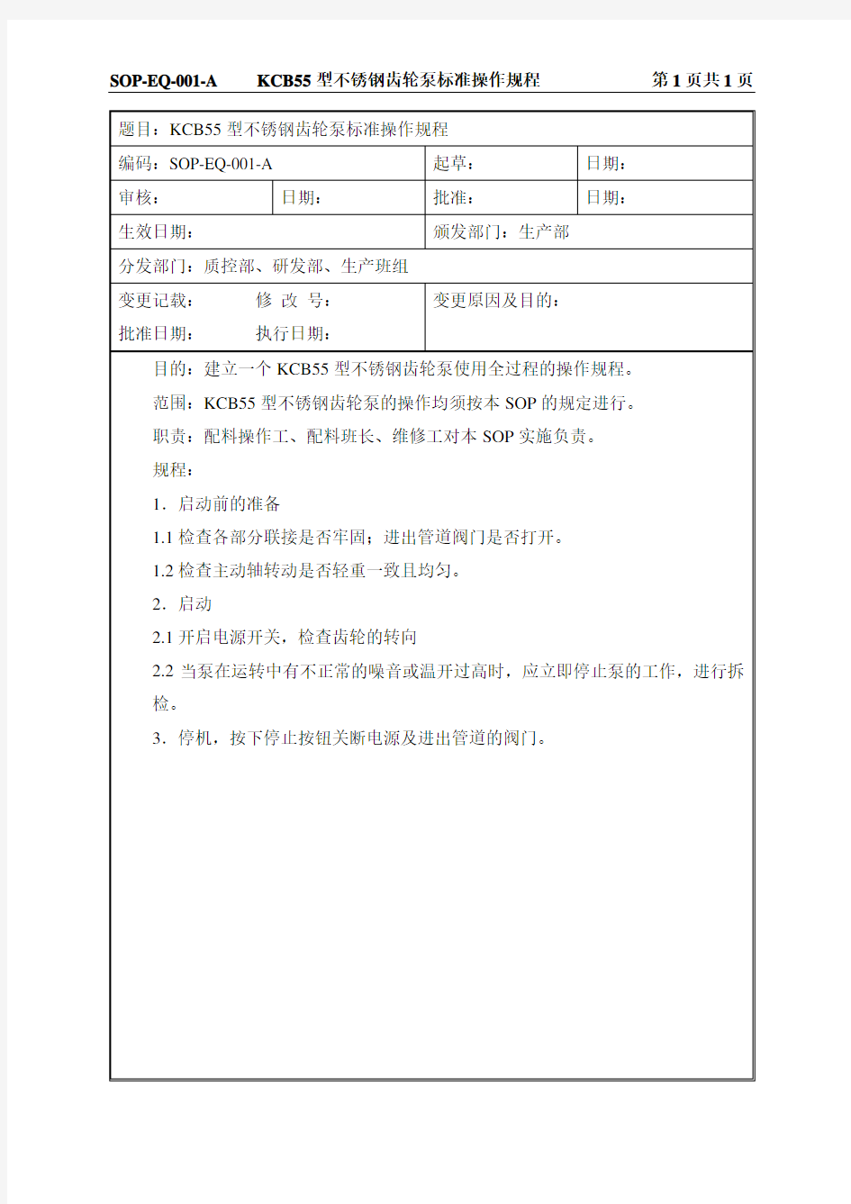 SOP-EQ-001-A 不锈钢齿轮泵标准操作规程