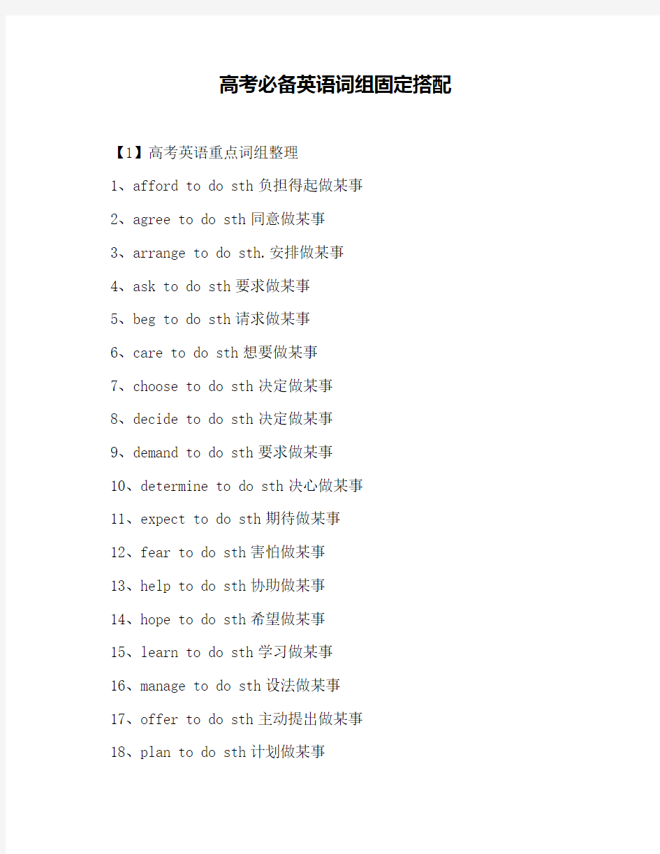 高考必备英语词组固定搭配