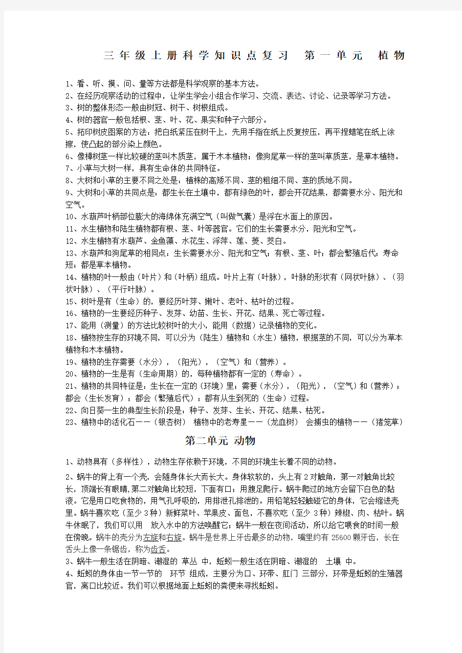 小学科学知识点