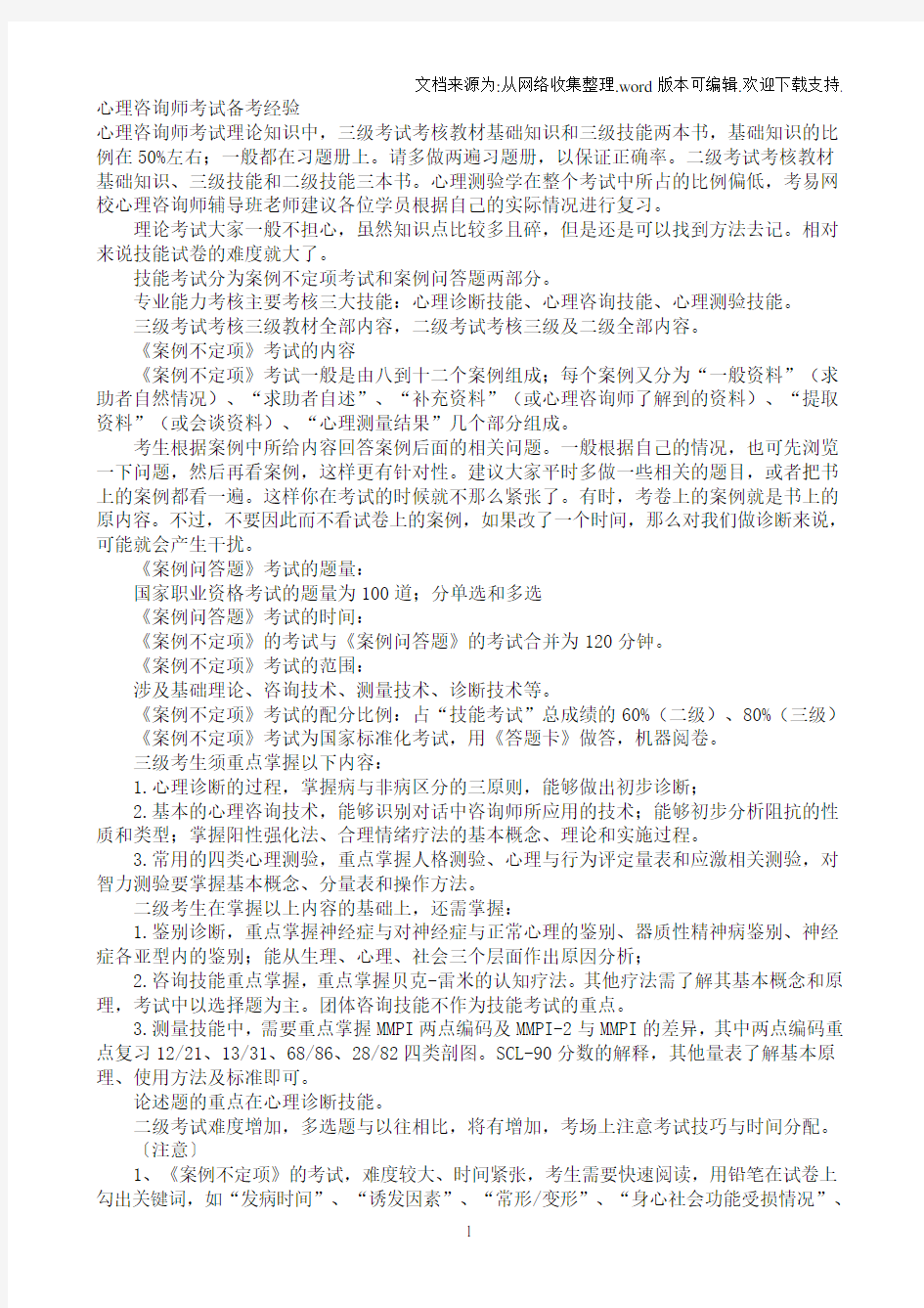 三级心理咨询师考试复习资料