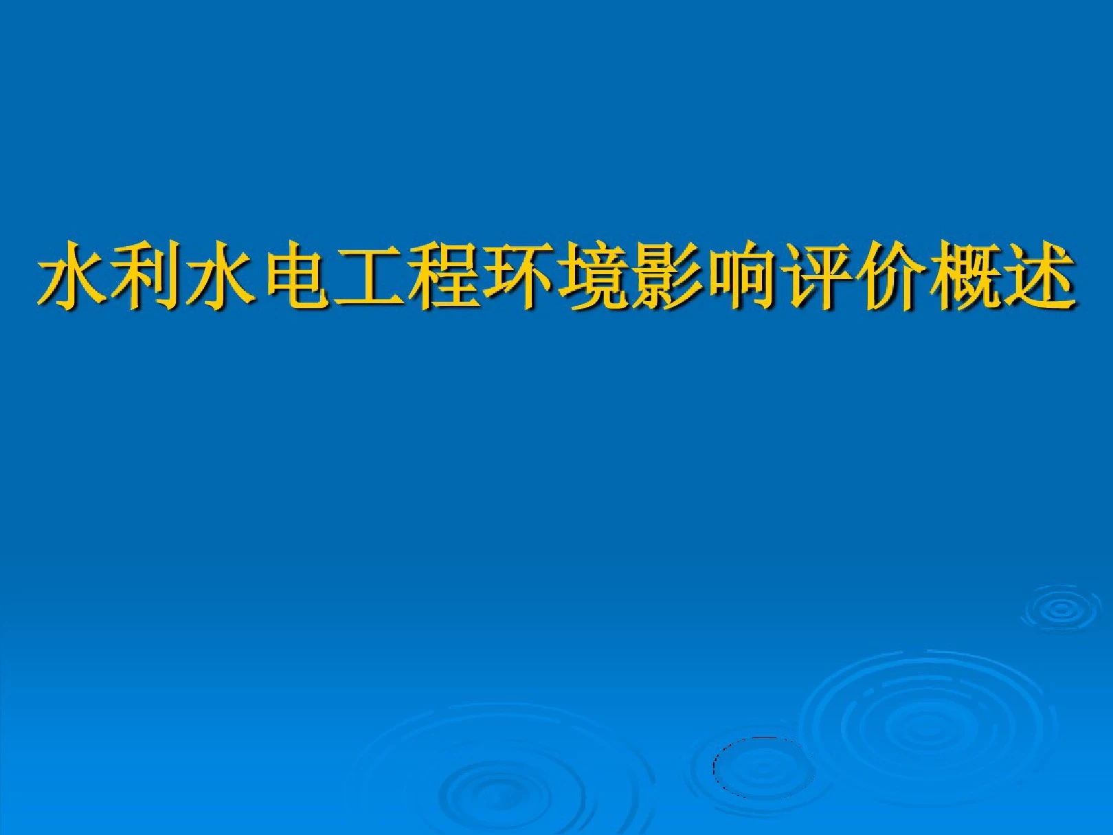 环评工程师考前培训——水利水电工程环境影响评价概述