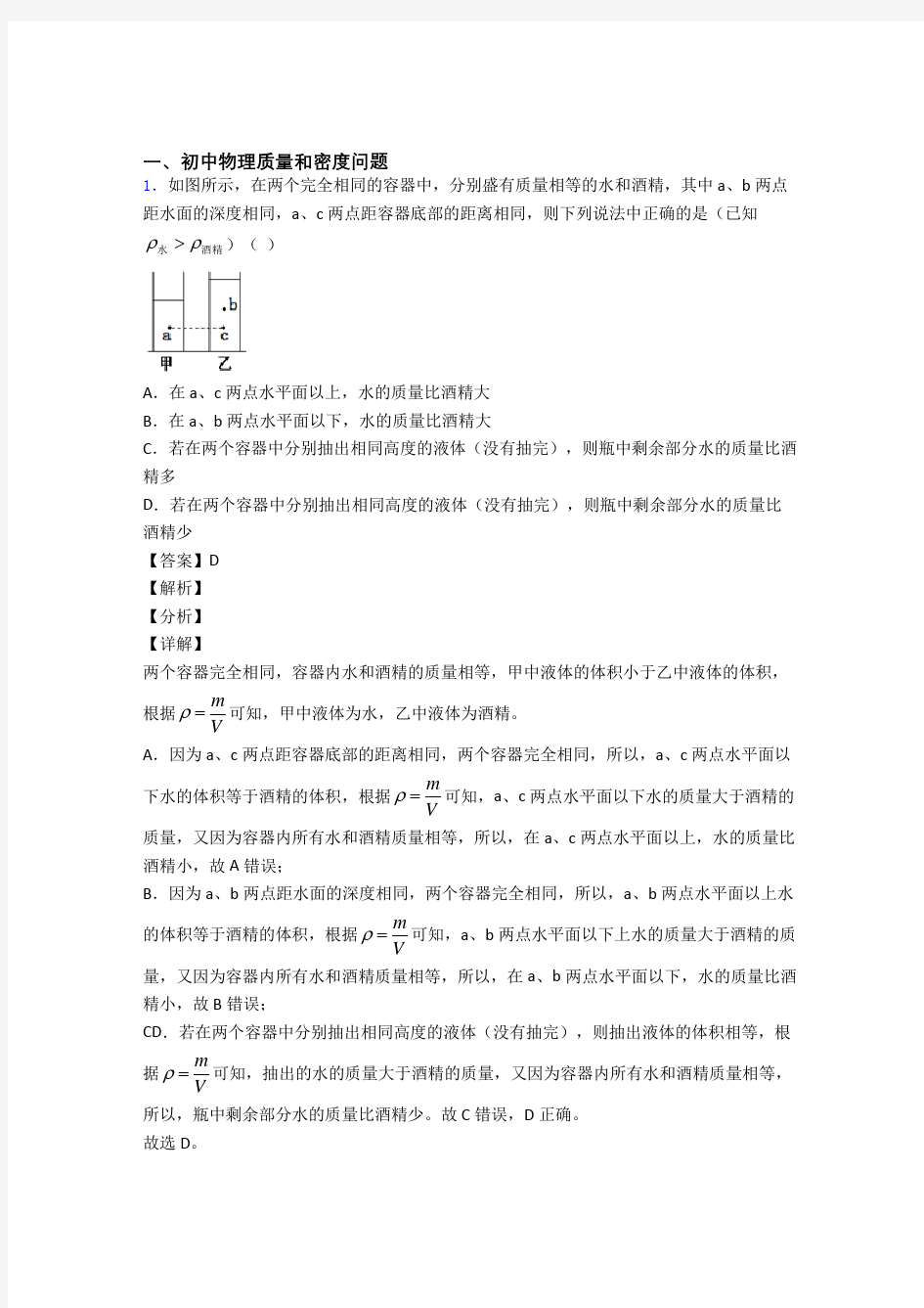 培优质量和密度问题辅导专题训练含答案解析