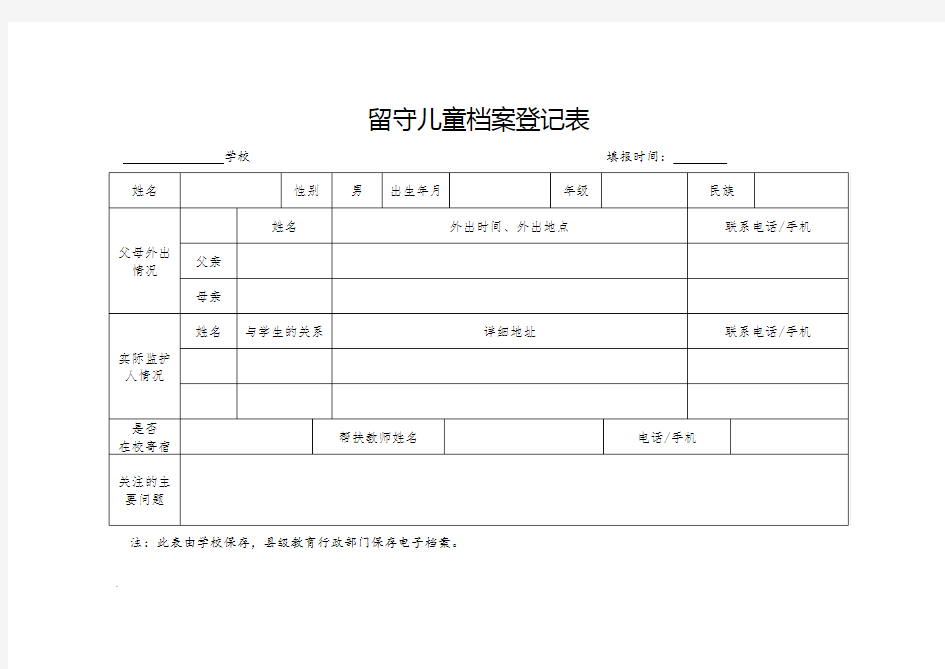 留守儿童档案登记表27498