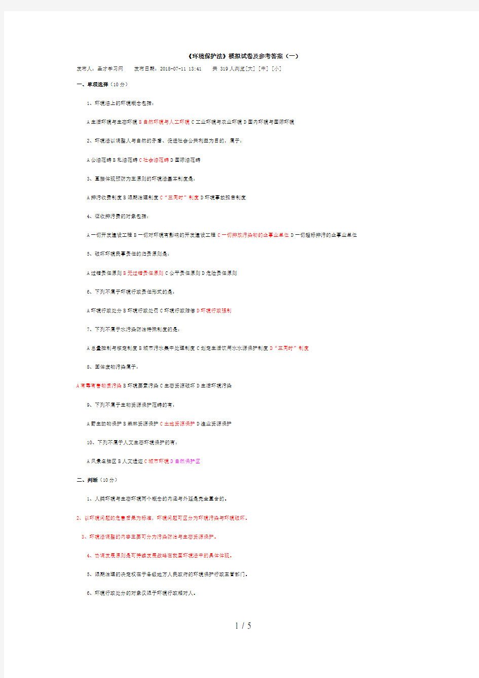 《环境保护法》模拟试题及参考答案(一)