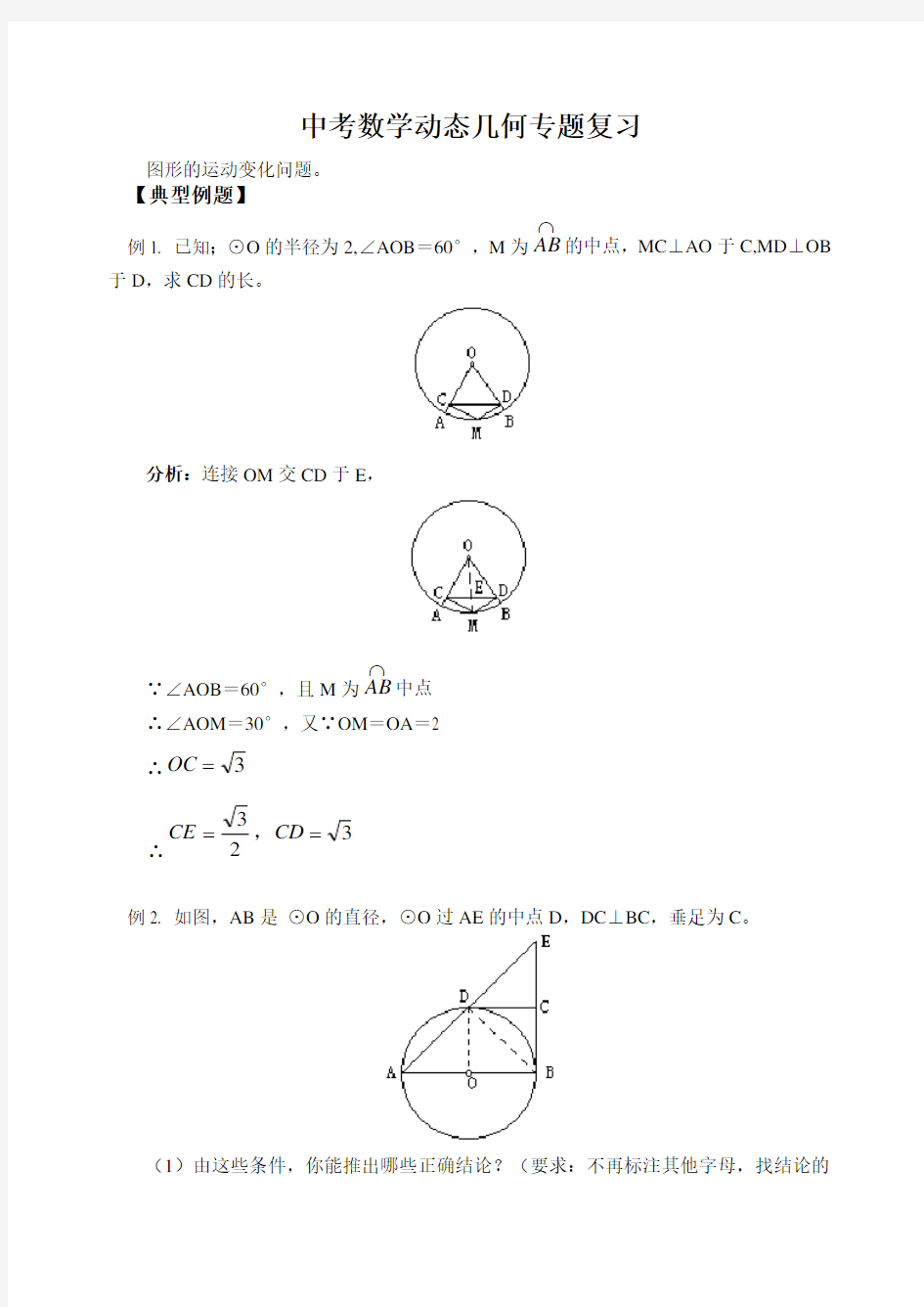 历年初三数学中考动态几何专题复习及答案