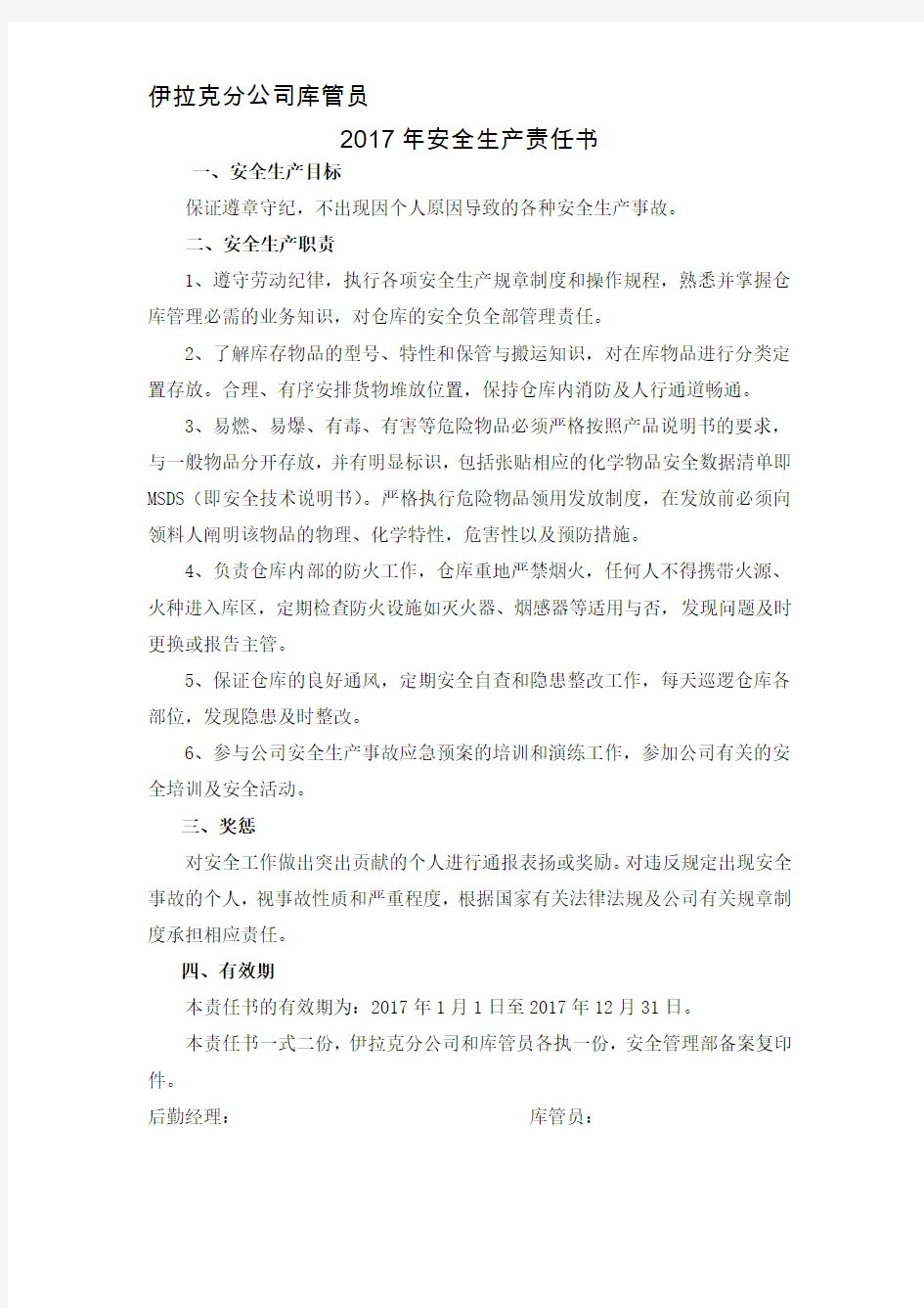 库管员安全管理责任书