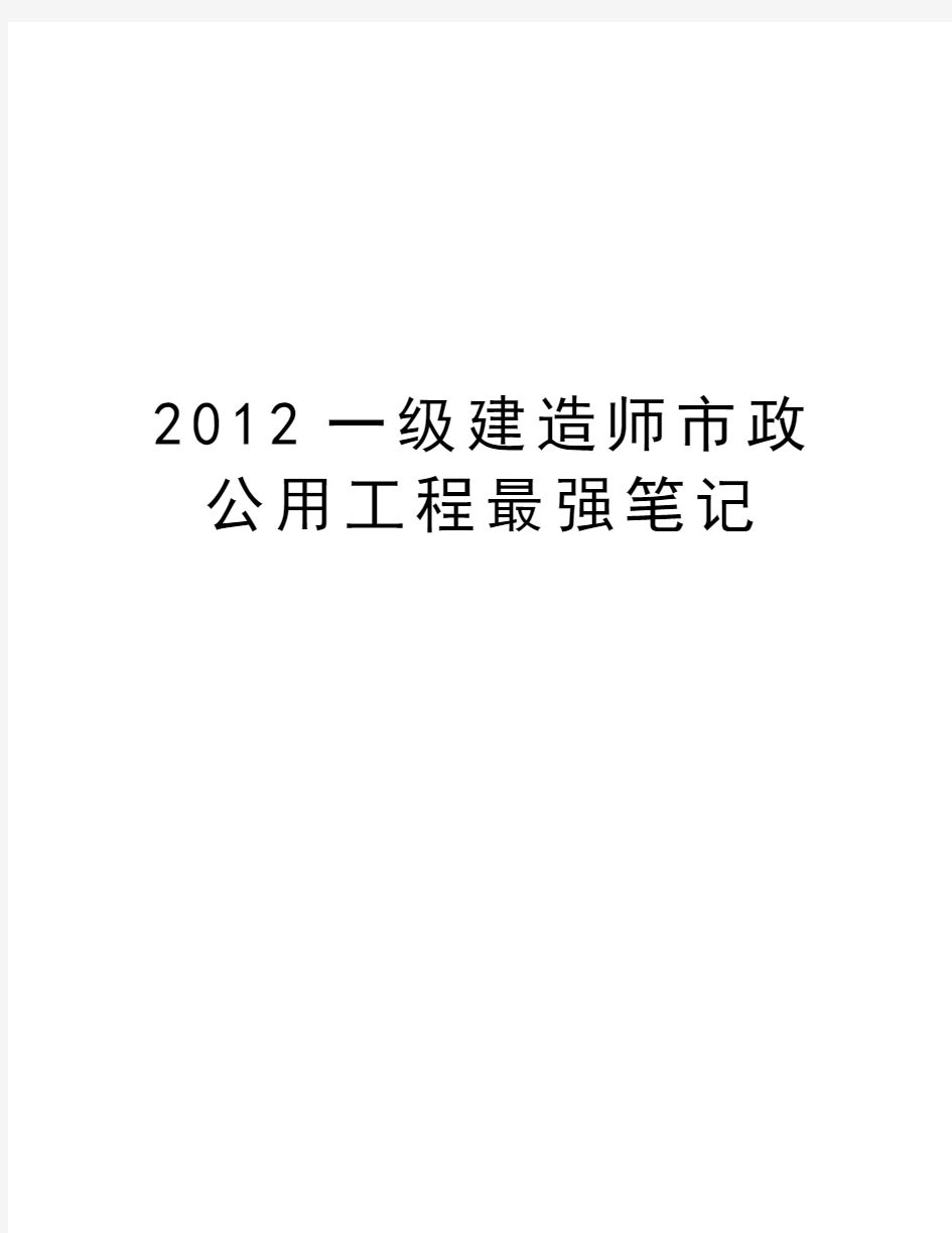 最新一级建造师市政公用工程最强笔记汇总