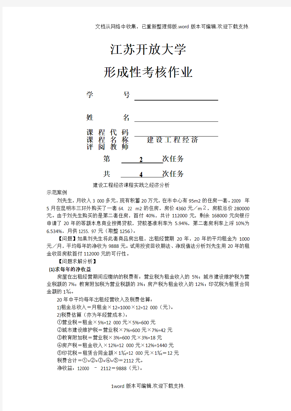 建设工程经济作业二参考答案