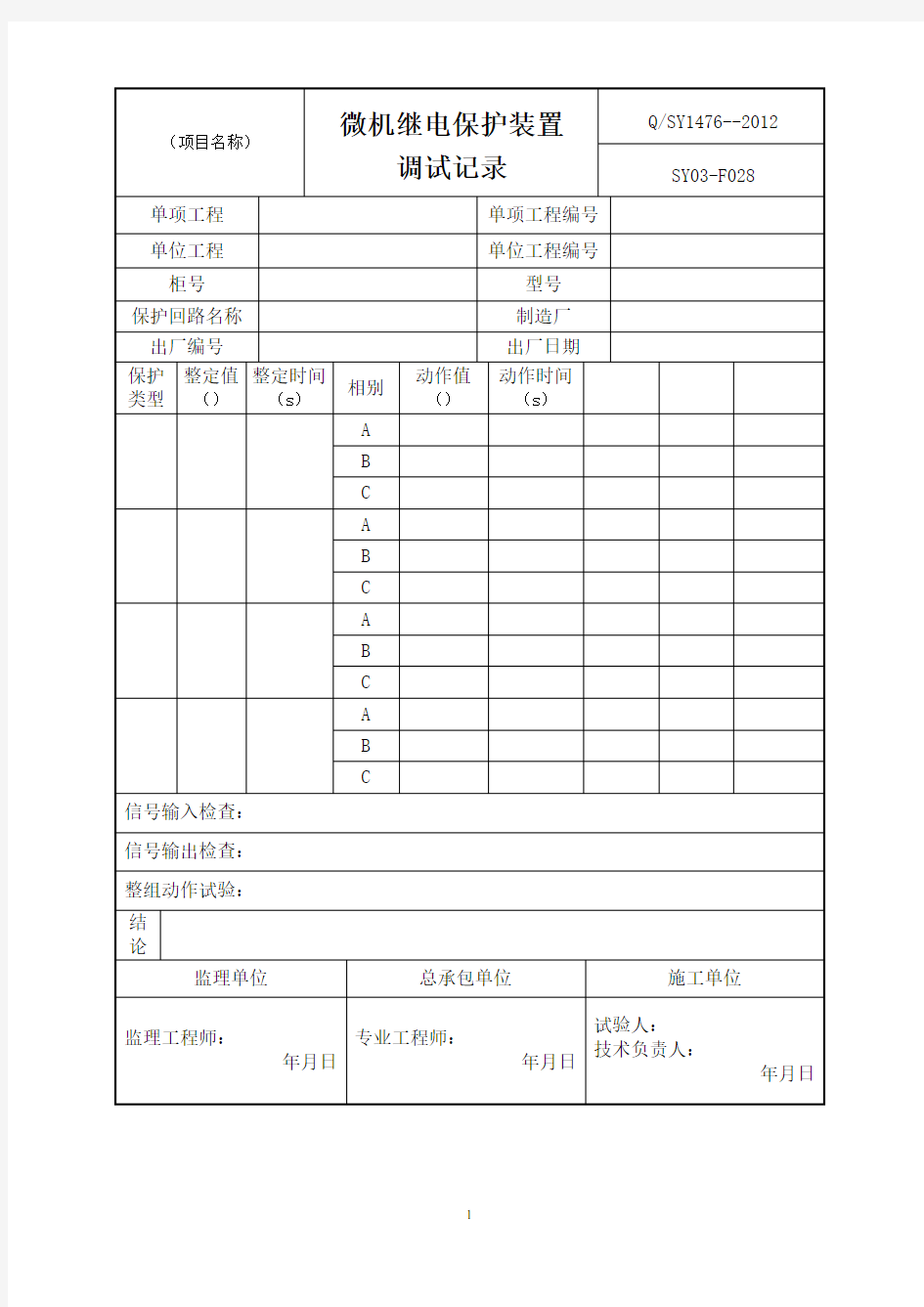 微机继电保护装置调试记录