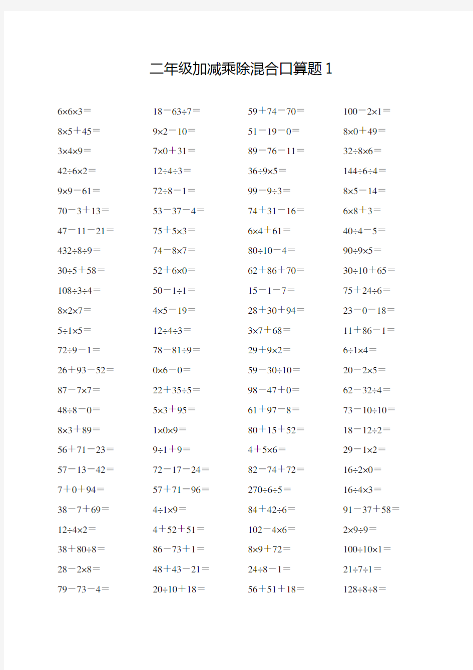 人教版二年级数学加减乘除混合口算题卡打印版