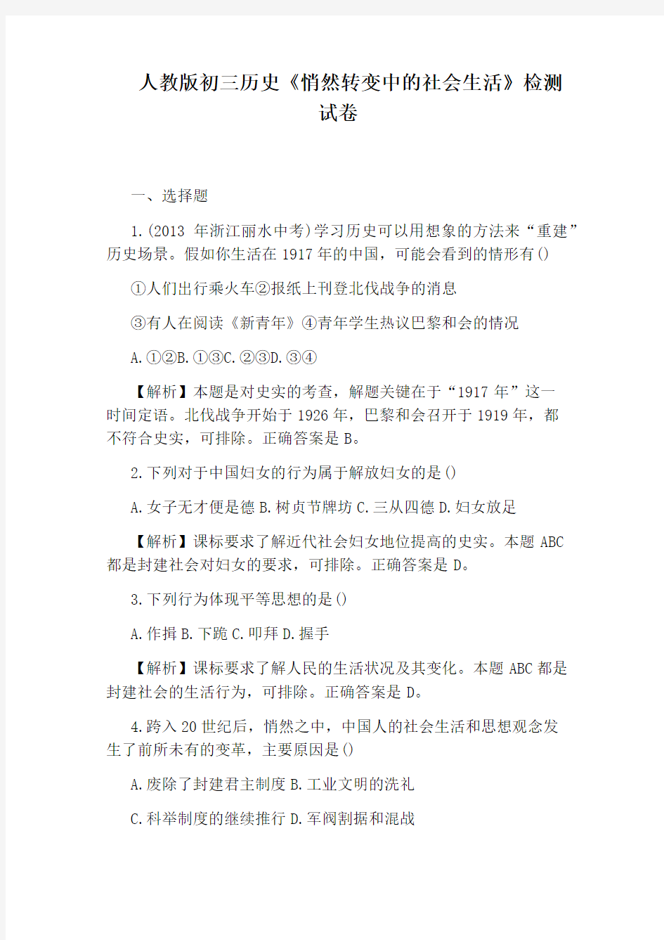 人教版初三历史《悄然转变中的社会生活》检测试卷