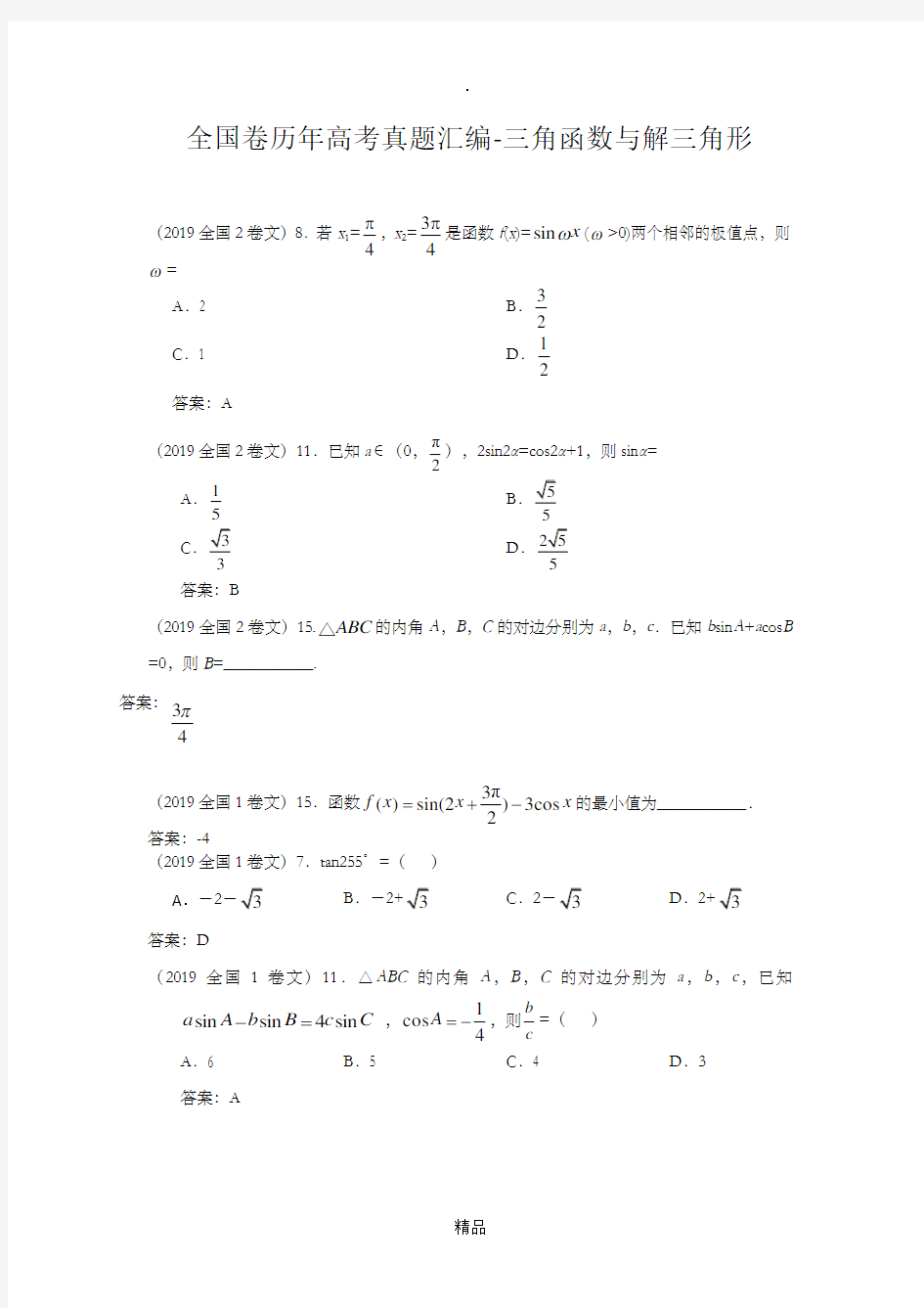 历年全国卷高考数学真题汇编(教师版)