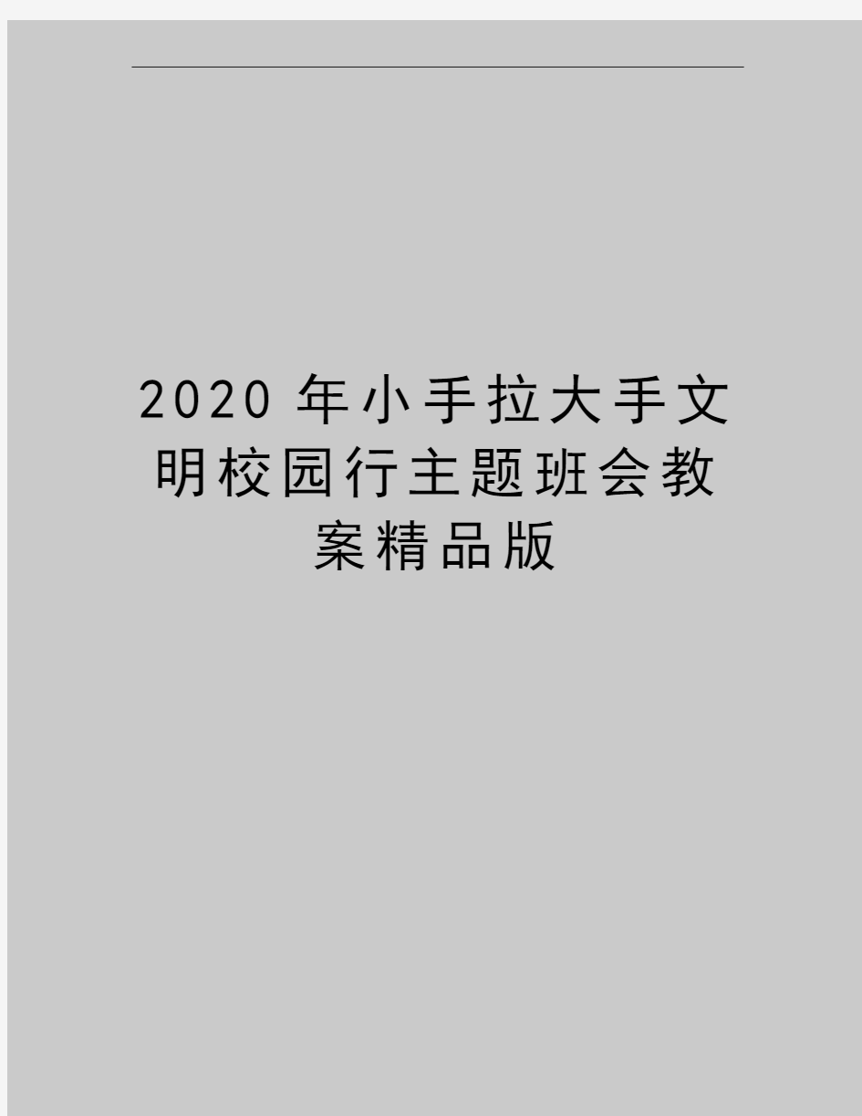 最新小手拉大手文明校园行主题班会教案精品版