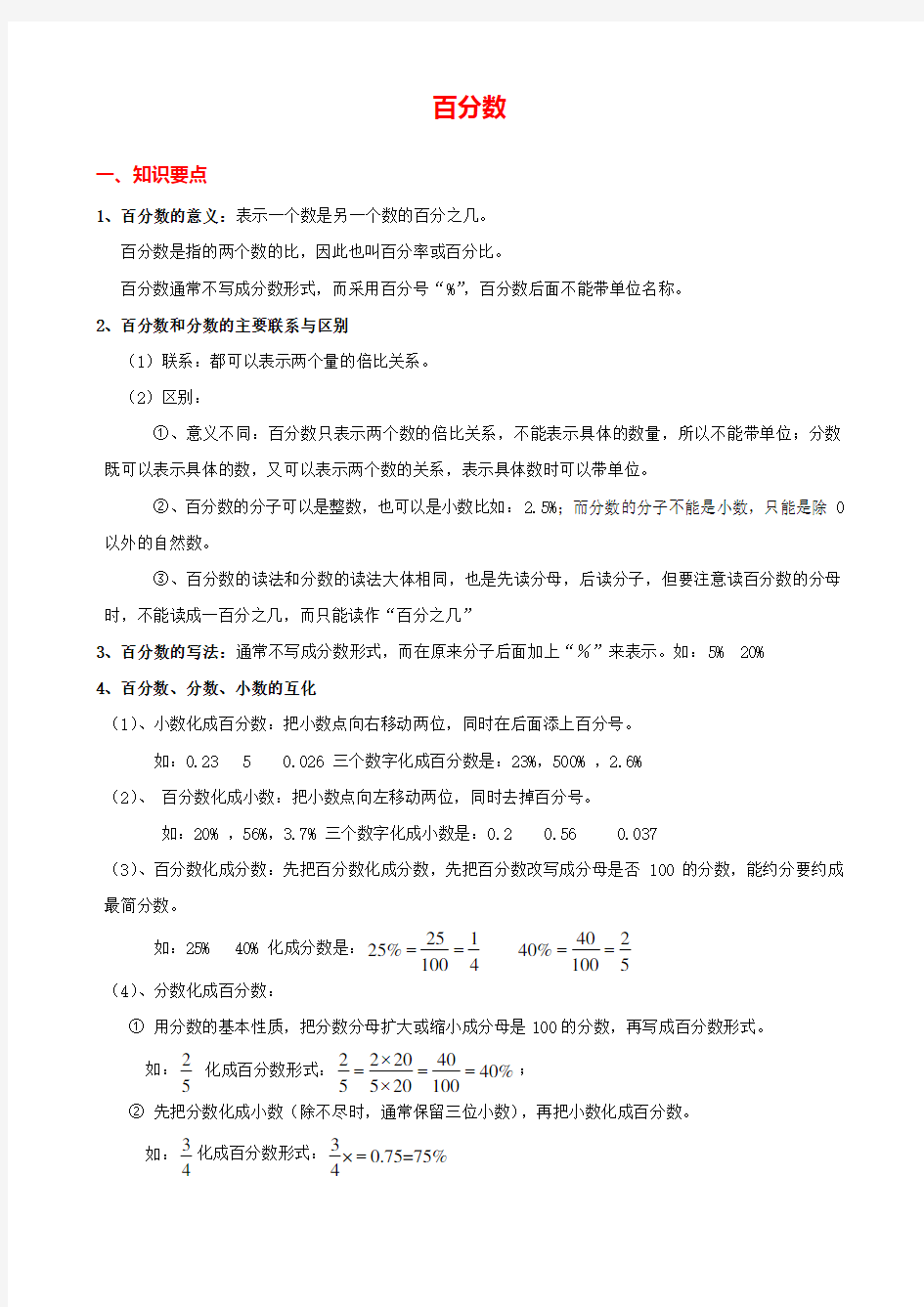 六年级上册数学《百分数》百分数_知识点整理